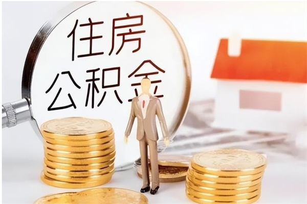 黑龙江辞职后取住房公积金（辞职后取住房公积金需要什么手续）