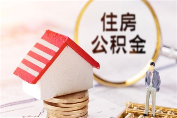 黑龙江公积金离职后才能取吗（住房公积金离职后可以取吗）