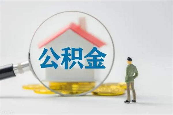 黑龙江查一下住房公积金怎么领取（快速查询住房公积金）